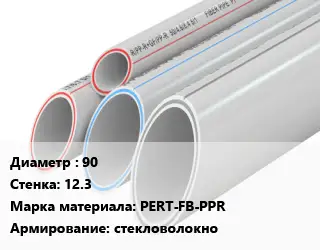 Труба полипропиленовая армированная 90 s=12.3 PERT-FB-PPR стекловолокно